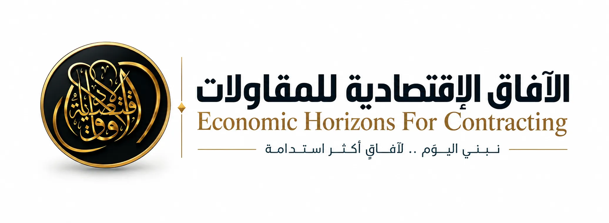 شعار شركة الآفاق الاقتصادية للمقاولات